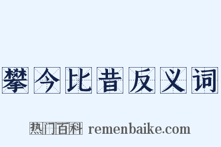 攀今比昔反义词是什么意思的图片